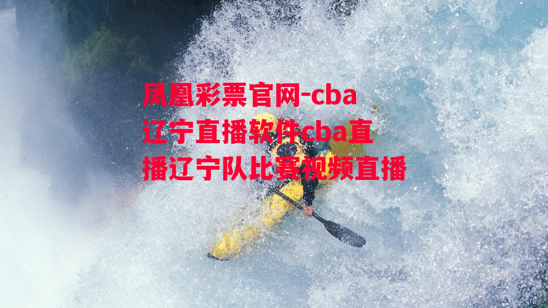 cba辽宁直播软件cba直播辽宁队比赛视频直播