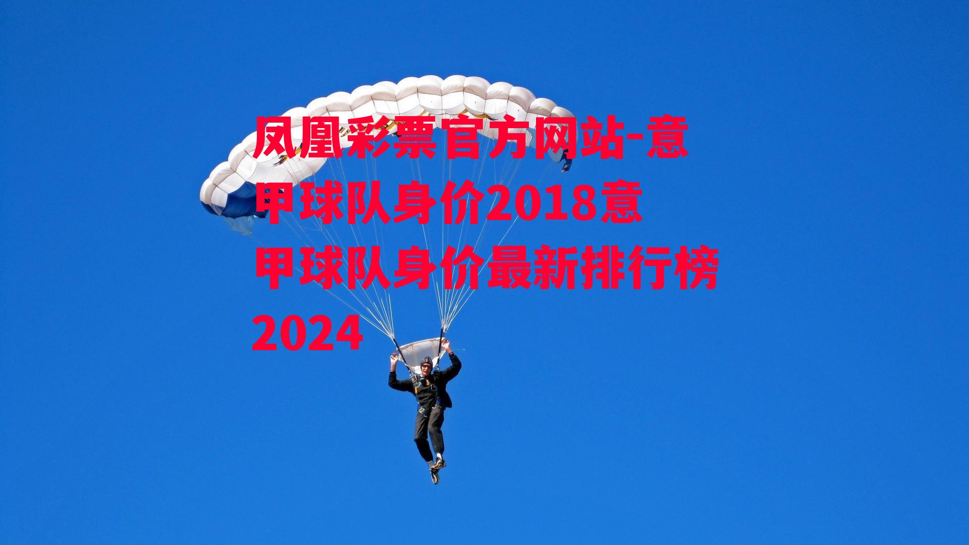 意甲球队身价2018意甲球队身价最新排行榜2024