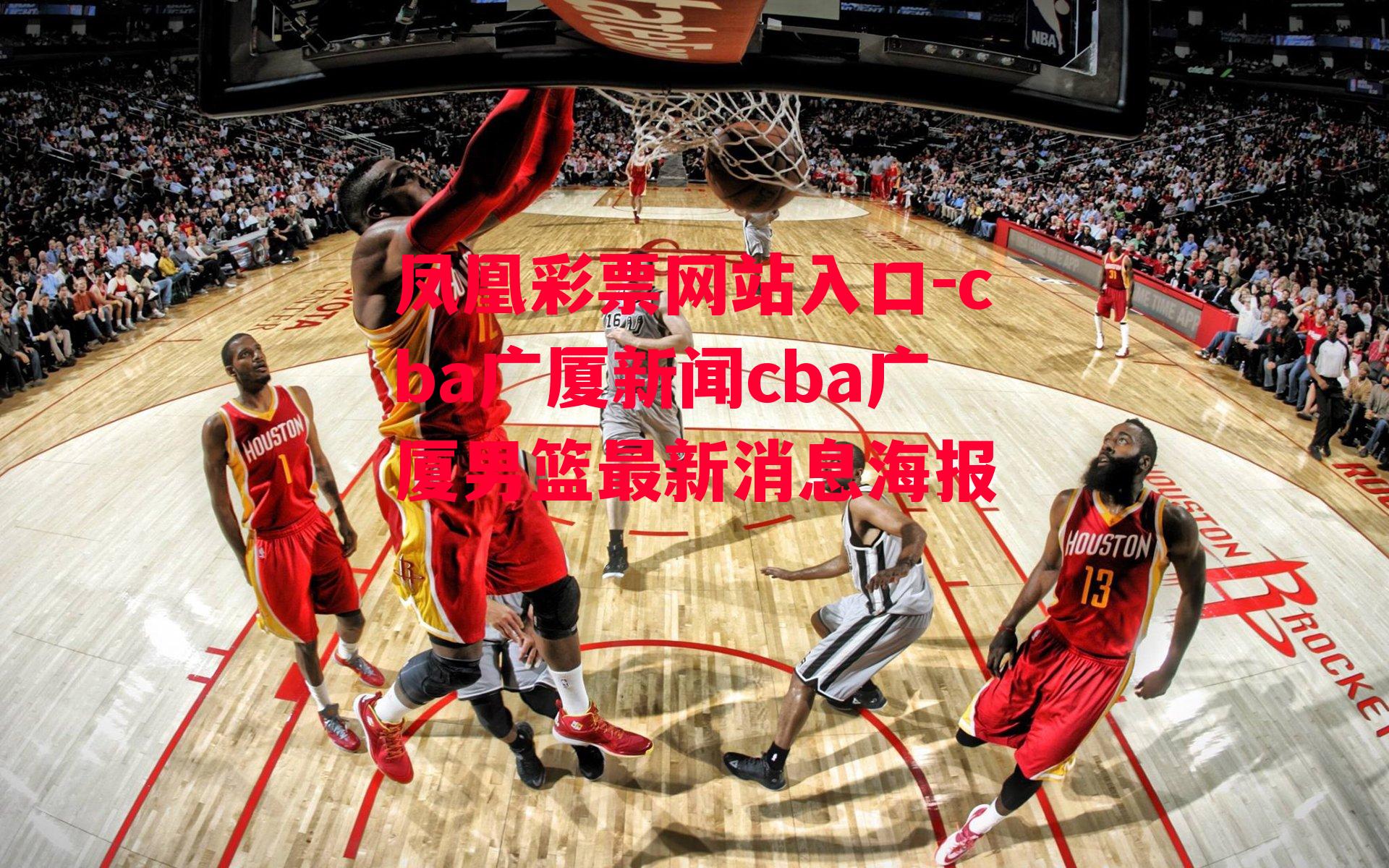 凤凰彩票网站入口-cba广厦新闻cba广厦男篮最新消息海报