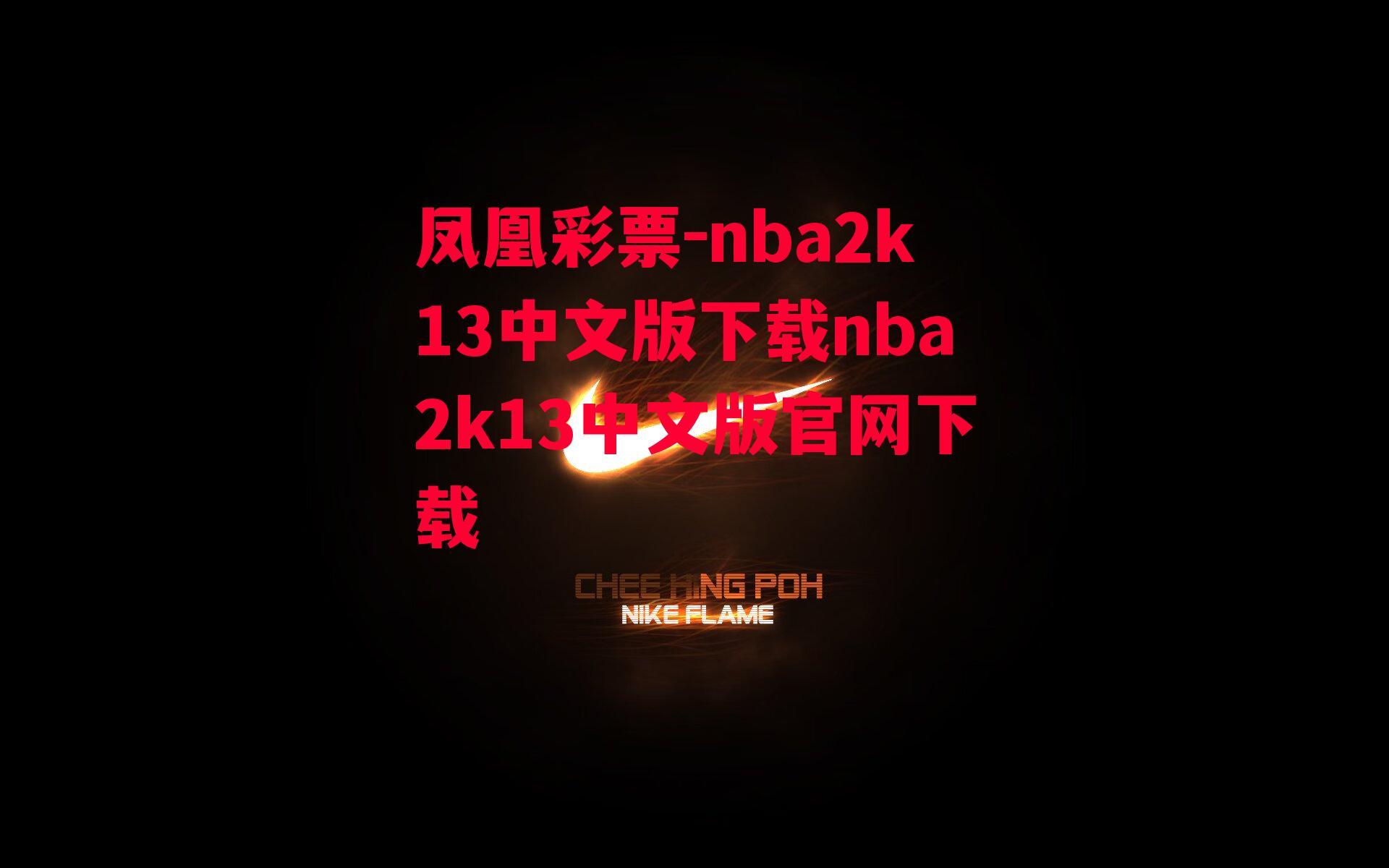 nba2k13中文版下载nba2k13中文版官网下载